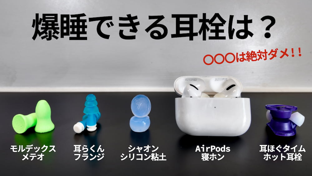 睡眠のための耳栓選びと効果、おすすめ3選を徹底解説