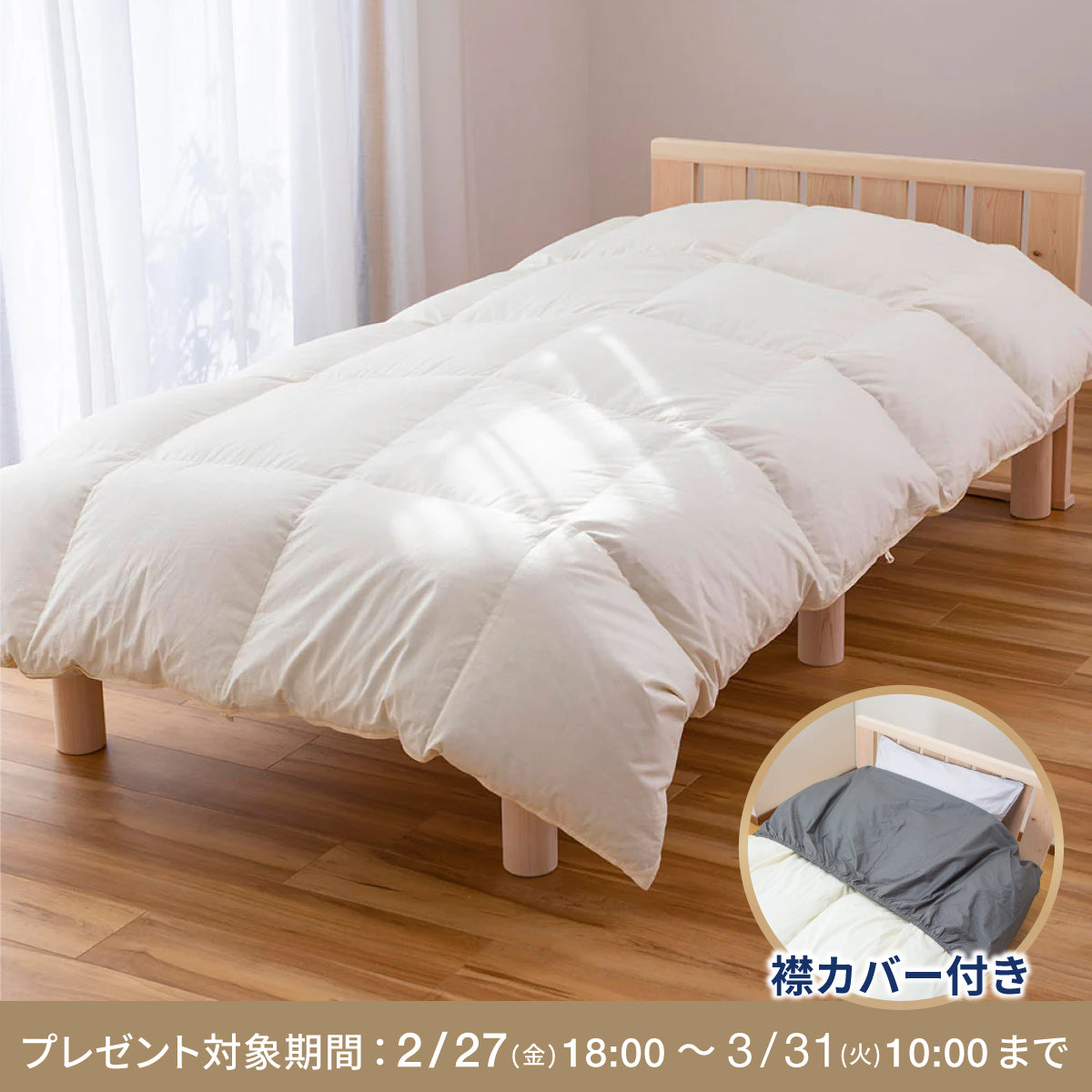 快眠タイムズ 羽毛布団 ナチュラルダック