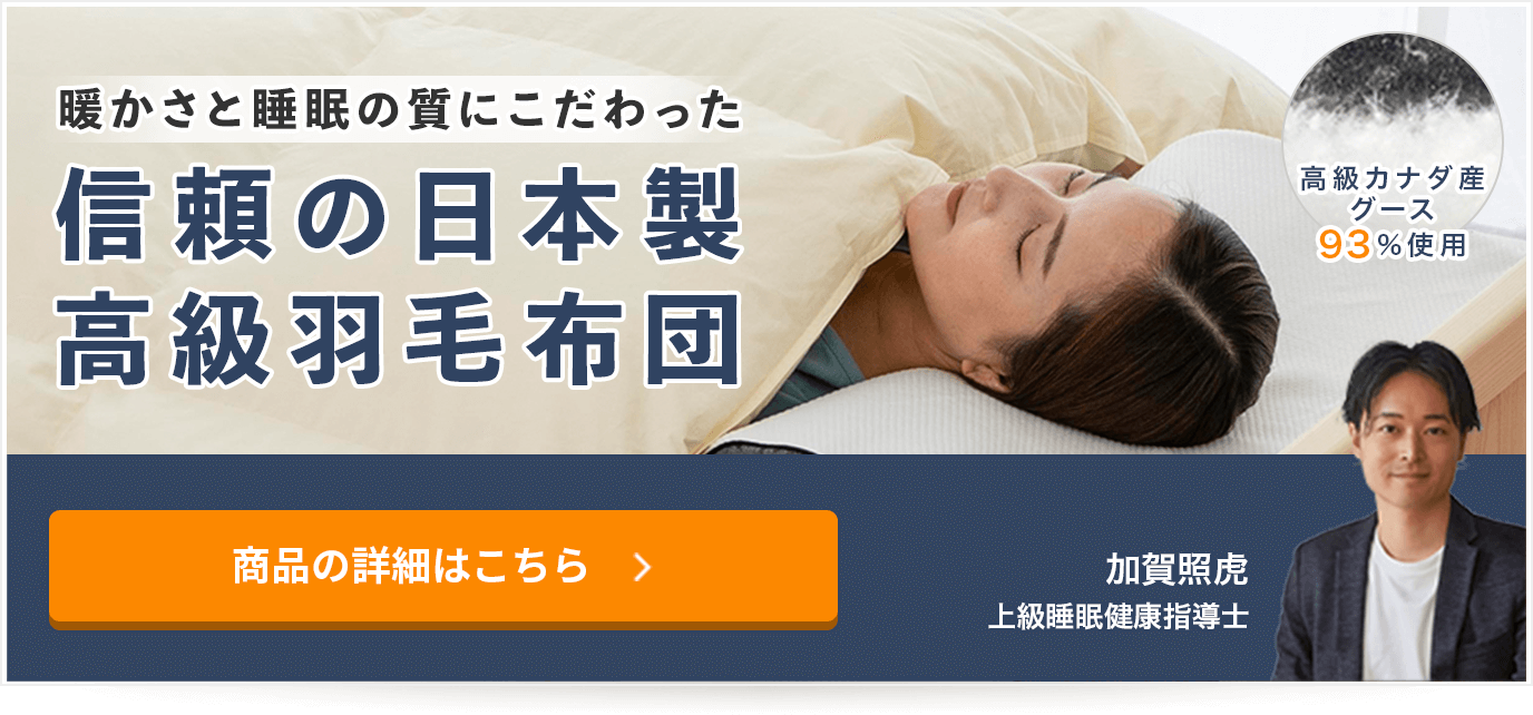 暖かさと睡眠の質にこだわった 信頼の日本製 高級羽毛布団