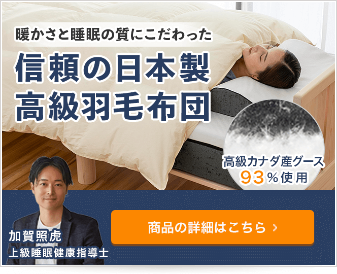暖かさと睡眠の質にこだわった 信頼の日本製 高級羽毛布団