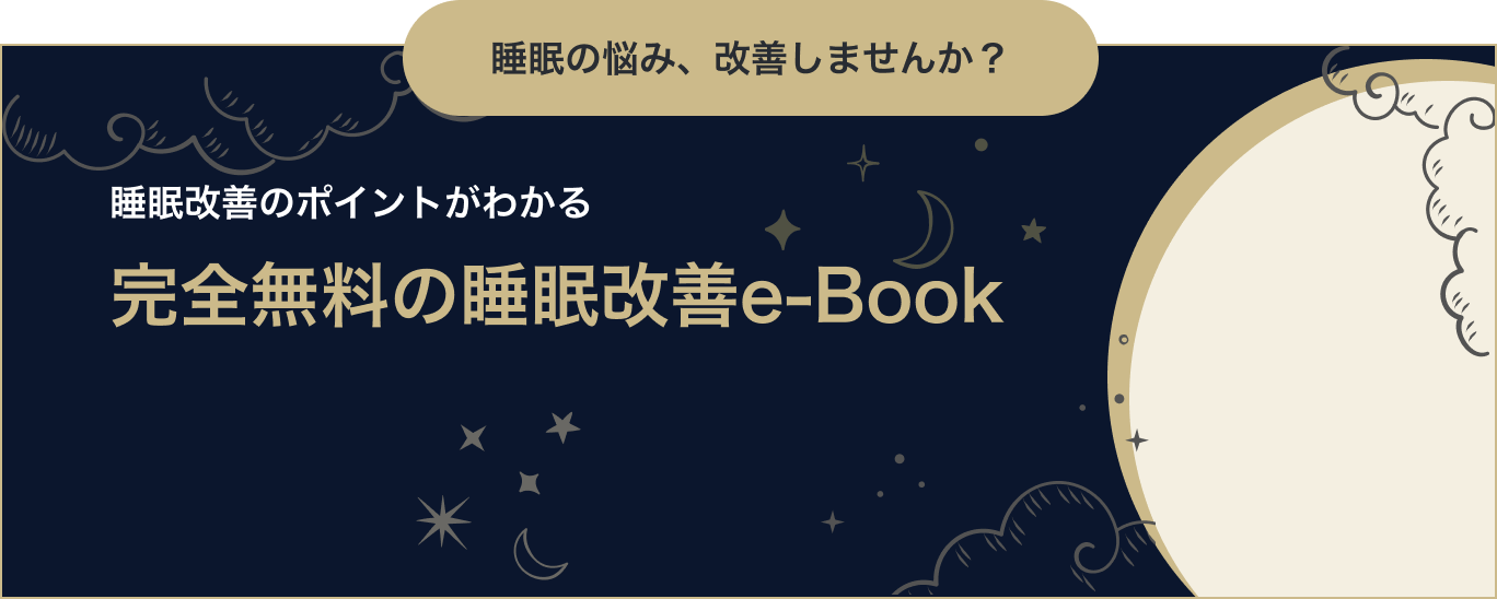 睡眠の悩み、解決しませんか