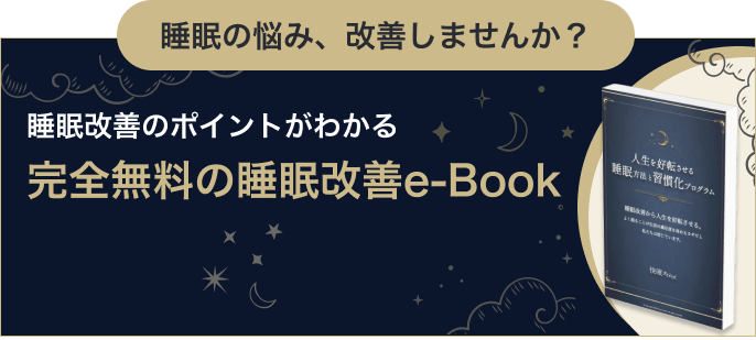 睡眠の悩み、解決しませんか