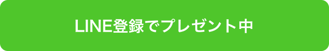 LINE登録でプレゼント中