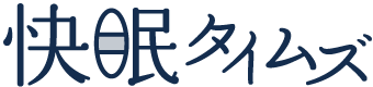 快眠タイムズ公式ブログ