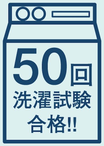 50回洗濯試験合格!!