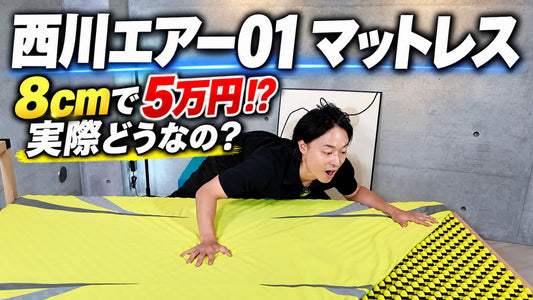 西川エアー(AiR)マットレスを体験レビュー｜寝心地と横向き寝の注意点