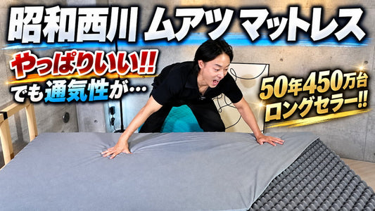 昭和西川ムアツマットレスを体験レビュー｜硬さが向いている人は？