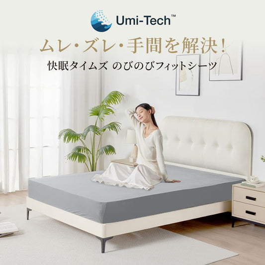 【新商品】快眠タイムズのびのびフィットシーツ&枕カバー