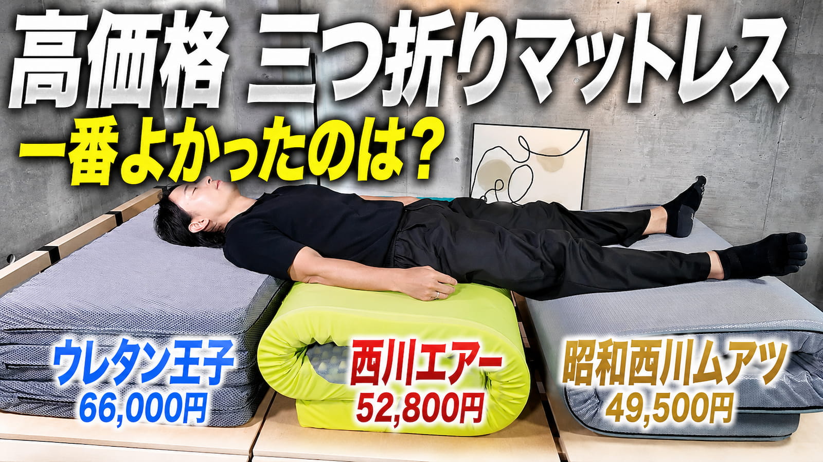 西川エアーvsムアツ】日本製三つ折りマットレスの比較レビュー – 快眠
