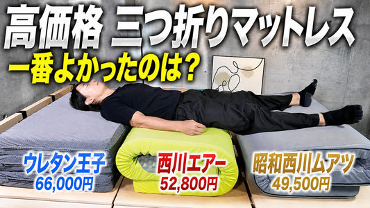 【西川エアーvsムアツ】日本製三つ折りマットレスの比較レビュー