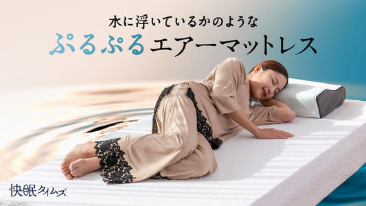 ぷるぷる新素材でラクに寝られるTPEマットレスのご紹介