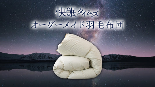 睡眠環境を最適化するオーダーメイド羽毛布団【適温×綿100%】