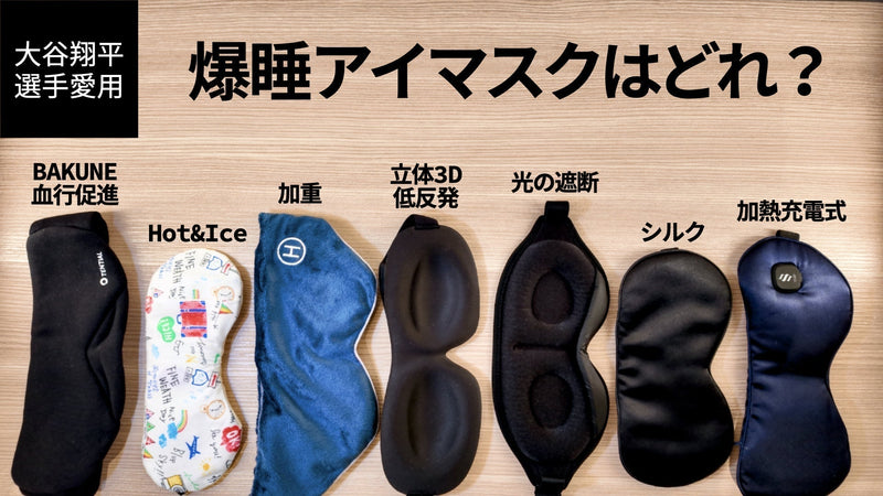 アイマスクの快眠効果とおすすめ3選を徹底解説