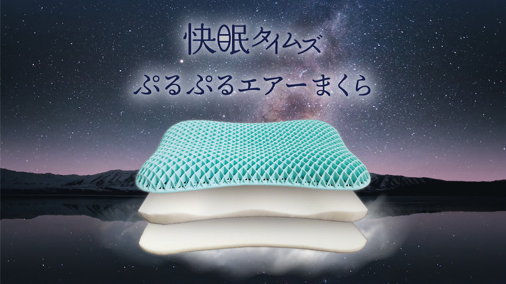 「理想の寝心地」から逆算して「快眠まくら」を開発しました