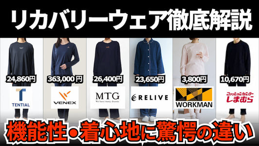 【効果なし要注意】リカバリーパジャマの徹底解説&おすすめ6選