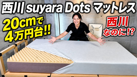 西川suyara dotsマットレスを体験レビュー！ハードではなかった
