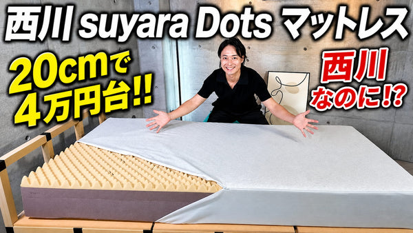西川suyara dotsマットレスを体験レビュー！ハードではなかった