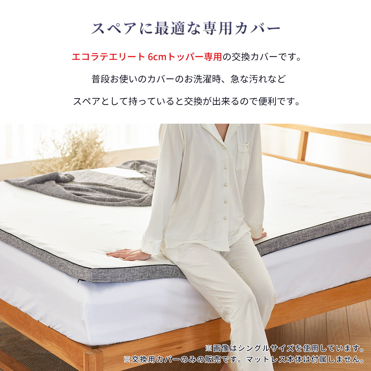 交換用カバー エコラテエリート 6cmトッパー本体カバー – 快眠タイムズ