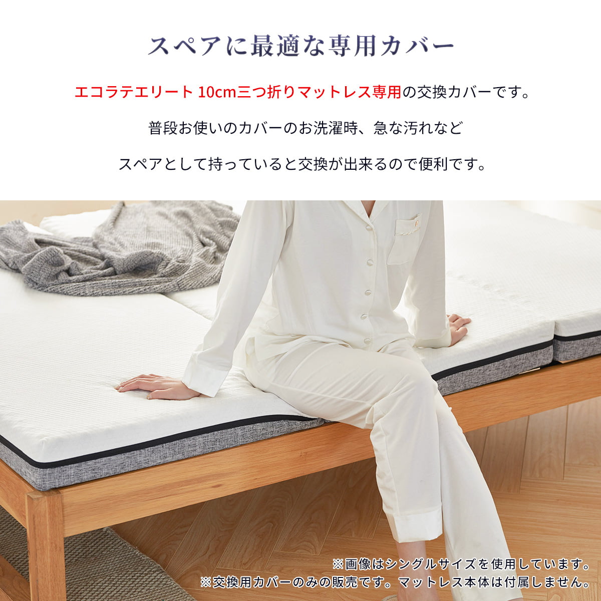 交換用カバー エコラテエリート 10cm三つ折りマットレス本体カバー