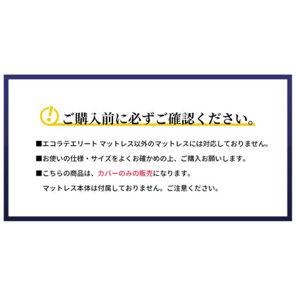 交換用カバー エコラテエリート 14cm一枚ものマットレス本体カバー - 画像2