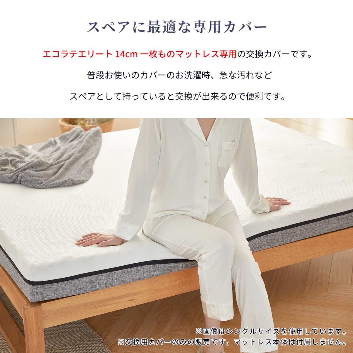 交換用カバー エコラテエリート 14cm一枚ものマットレス本体カバー - 画像3