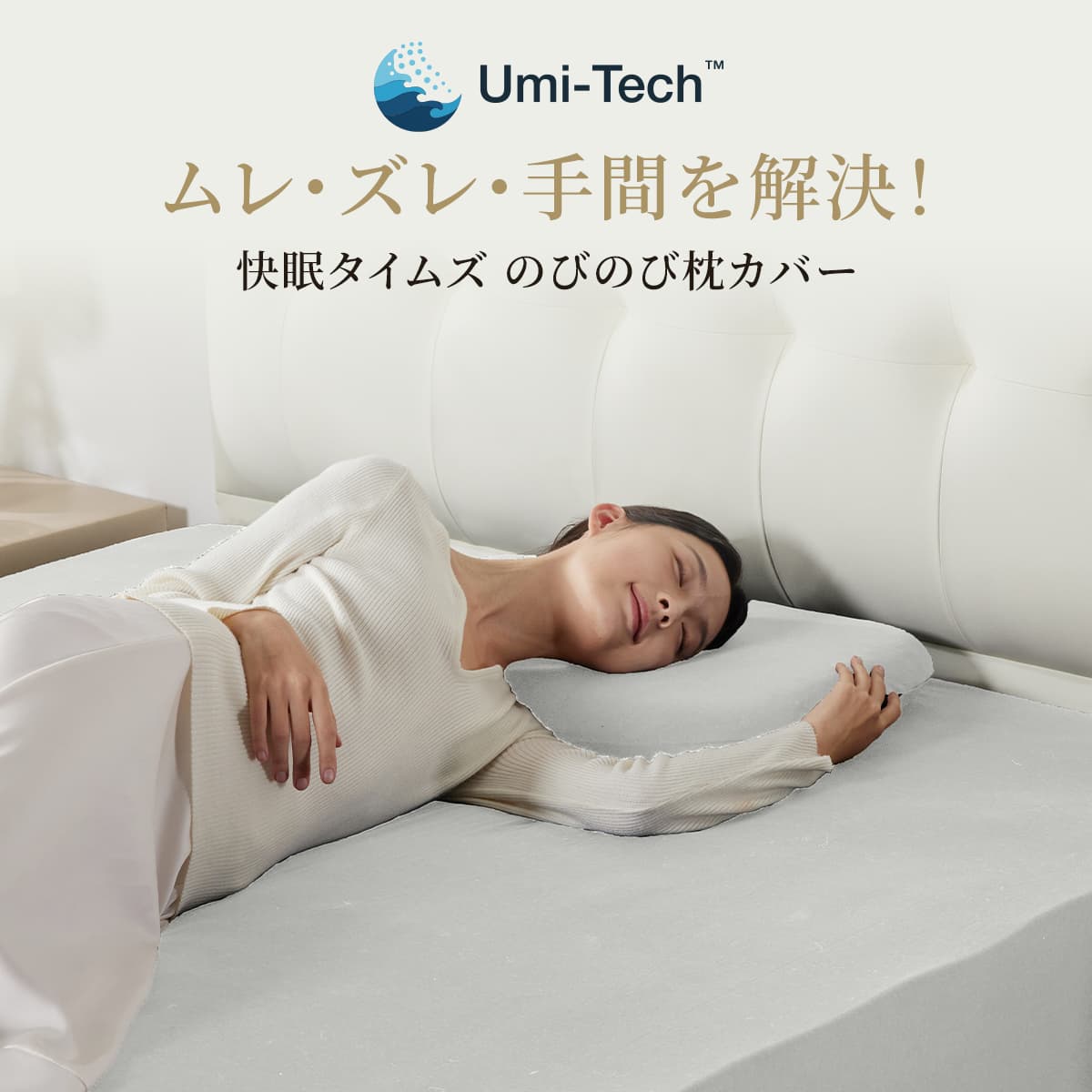 快眠タイムズ のびのび枕カバー