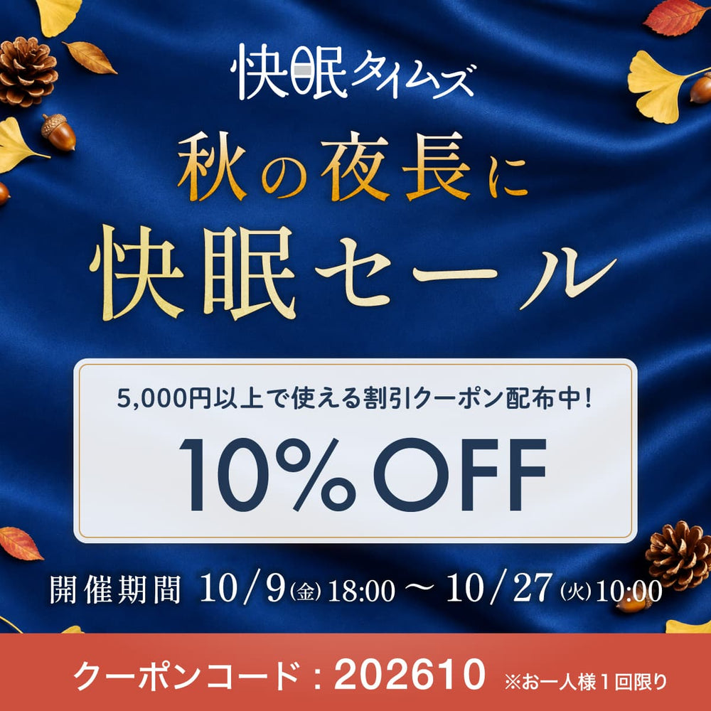 秋の夜長に快眠セール