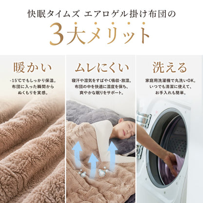 快眠タイムズ エアロゲル掛け布団