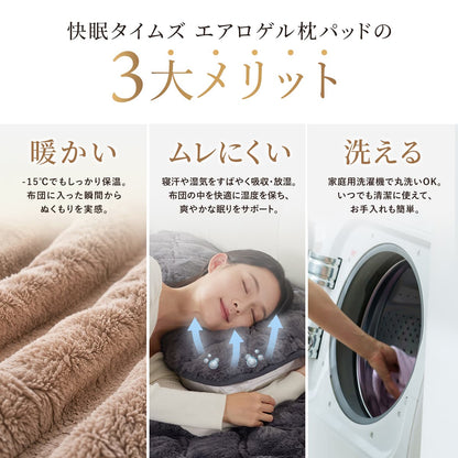 快眠タイムズ エアロゲル枕パッド（45×65cm・同色二枚組）