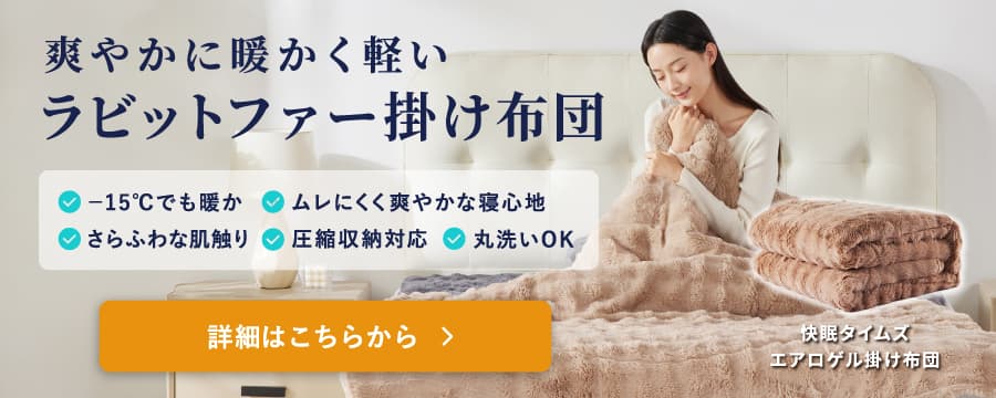 新商品】快眠タイムズエアロゲル掛け布団・敷きパッドのご紹介