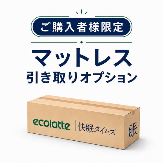 不要マットレス 引き取りオプション（有料）