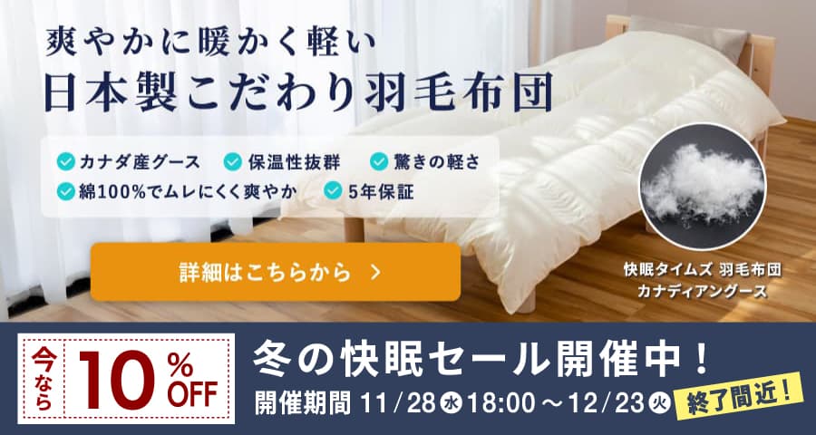 新商品】快眠タイムズエアロゲル掛け布団・敷きパッドのご紹介