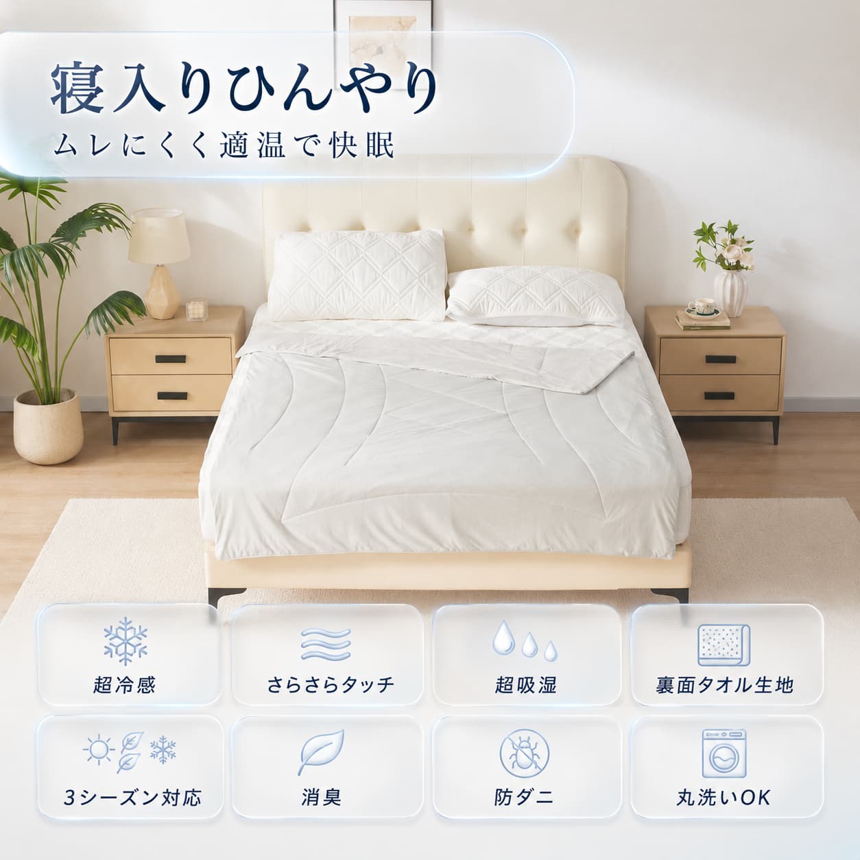 冷感ケットの特徴や機能性のまとめ