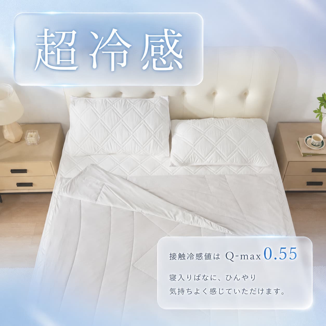 接触冷感値Q-max0.55で超冷感。寝入りばなもひんやり心地よいケット。