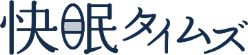 快眠タイムズ