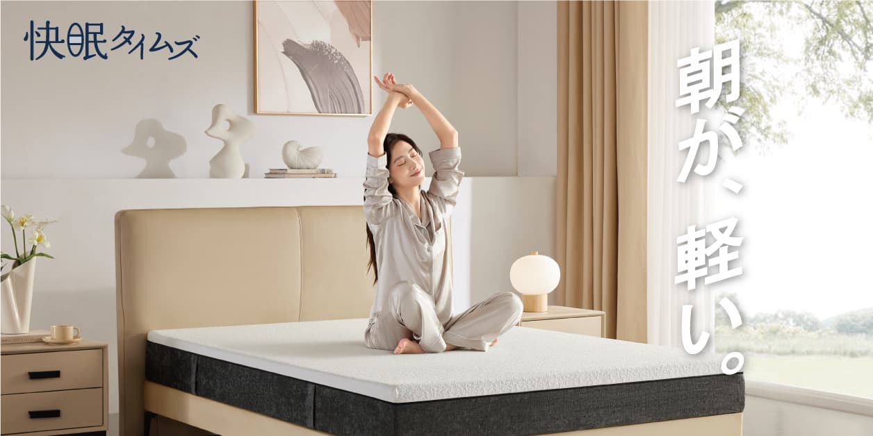 快眠タイムズオンラインストア
