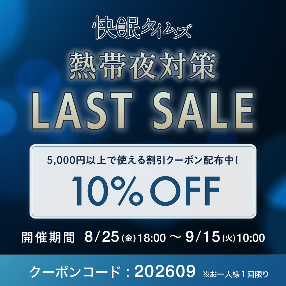 熱帯夜対策ラストセール