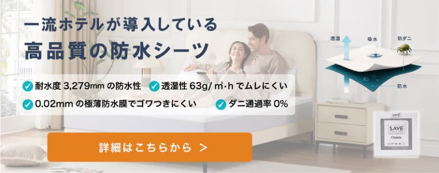 プロテクト・ア・ベッドのレビュー【使用感/欠点/向き不向き】 – 快眠