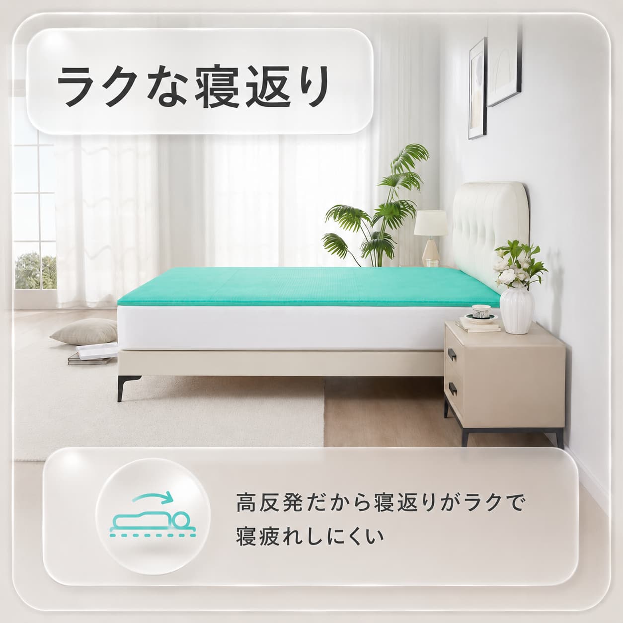 ぷるぷるエアーマットレストッパーは高反発だから寝返りがラクで寝疲れしにくい