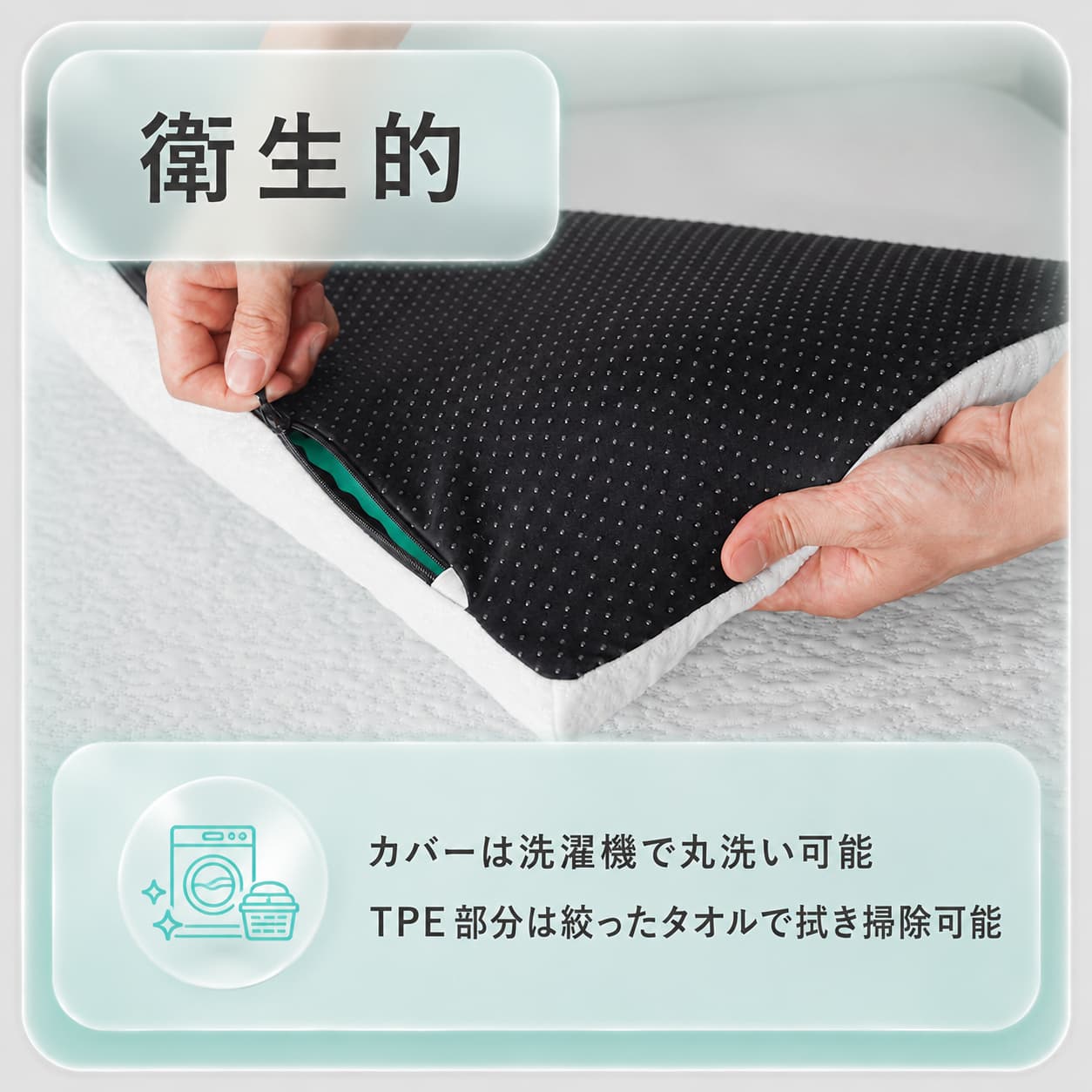 ぷるぷるエアーマットレストッパーはカバーの丸洗いとTPEの拭き掃除で衛生的