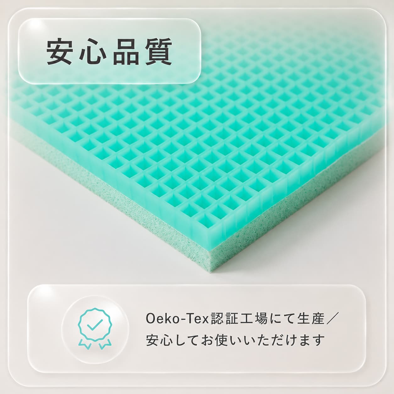 ぷるぷるエアーマットレストッパーはエコテックス認証工場にて生産で安心品質