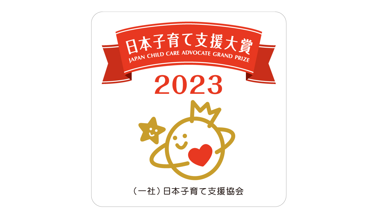 第4回 日本子育て支援大賞 2023