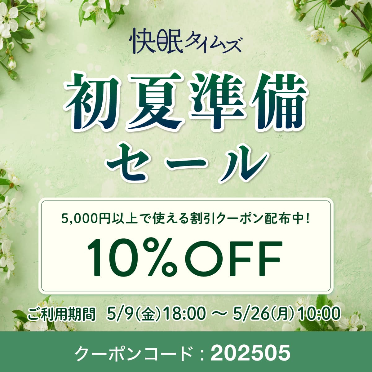 初夏準備セール