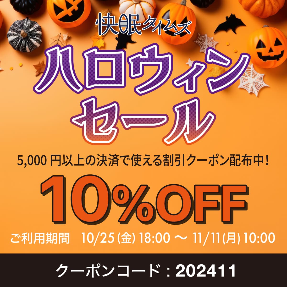 ハロウィンセール